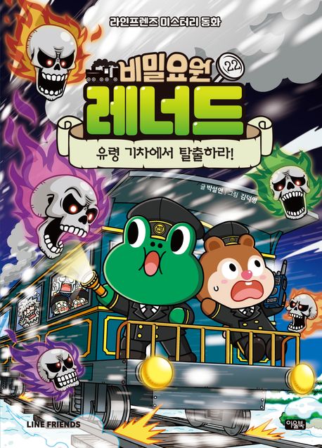 비밀요원 레너드. 22, 유령 기차에서 탈출하라! 표지