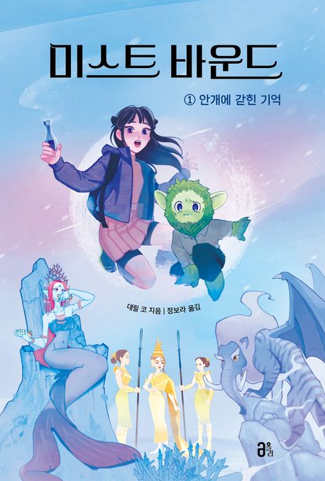 미스트 바운드. 1, 안개에 갇힌 기억