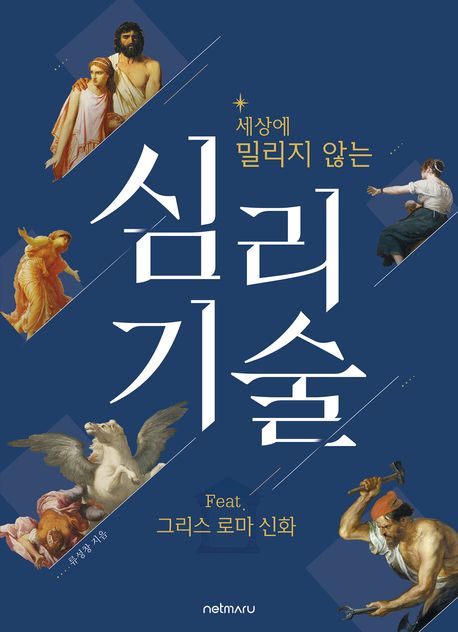 (세상에 밀리지 않는) 심리 기술 feat. 그리스 로마 신화