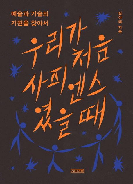 우리가 처음 사피엔스였을 때 : 예술과 기술의 기원을 찾아서