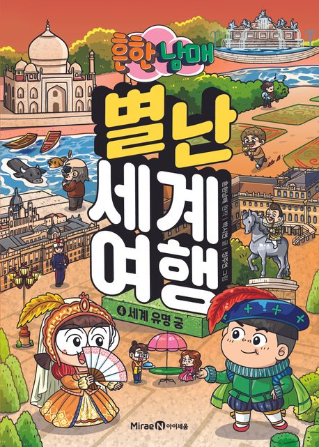 (흔한남매)별난 세계 여행. 4, 세계 유명 궁 표지