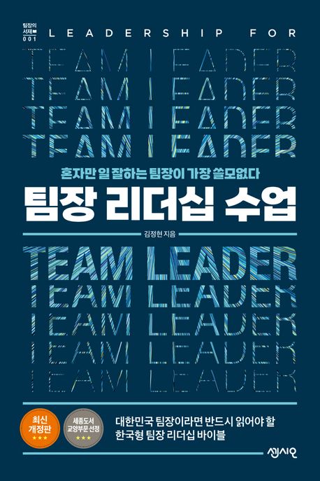 팀장 리더십 수업 (혼자만 일 잘하는 팀장이 가장 쓸모없다)