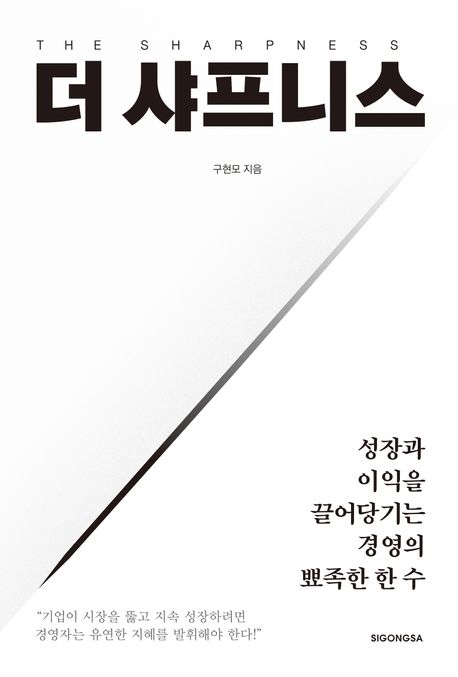 더 샤프니스- [전자책] = The Sharpness : 성장과 이익을 끌어당기는 경영의 뾰족한 한 수