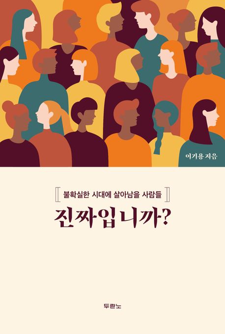 진짜입니까? : 불확실한 시대에 살아남을 사람들 