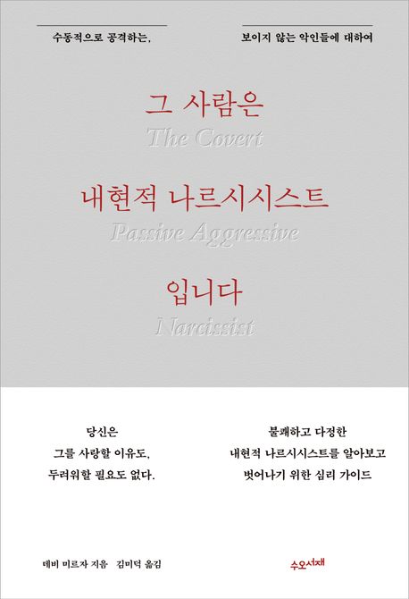 그 사람은 내현적 나르시시스트입니다: 수동적으로 공격하는 보이지 않는 악인들에 대하여