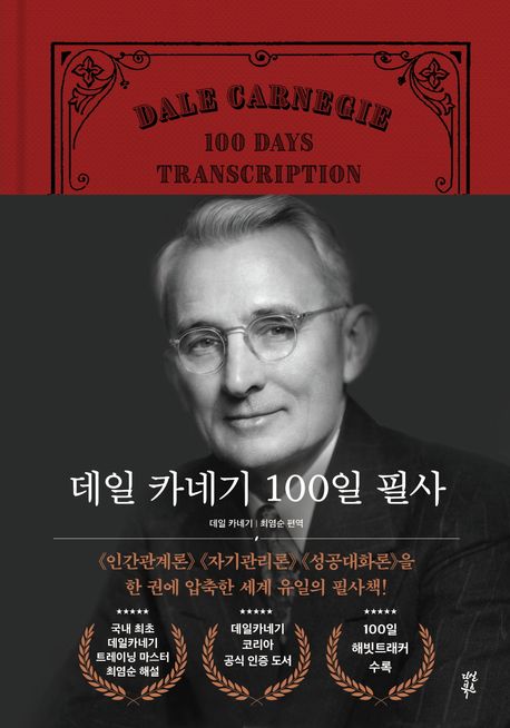 데일 카네기 100일 필사 (《인간관계론》 《자기관리론》 《성공대화론》을 한 권에 압축한 세계 유일의 필사책) 표지