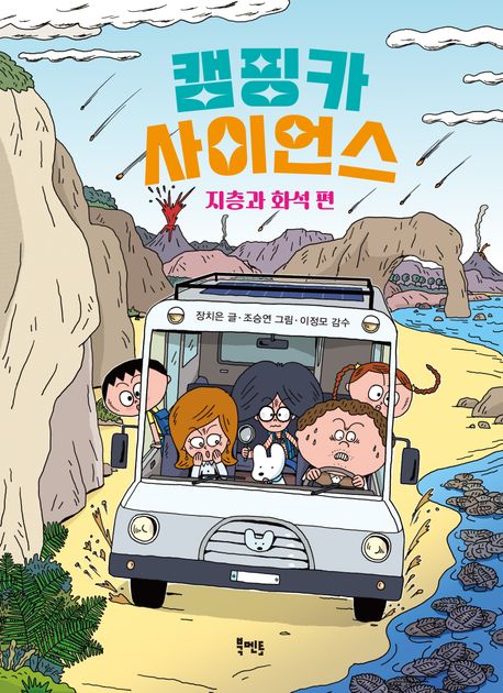 캠핑카 사이언스  3  지층과 화석 편  