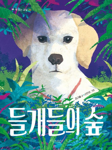 들개들의 숲 표지