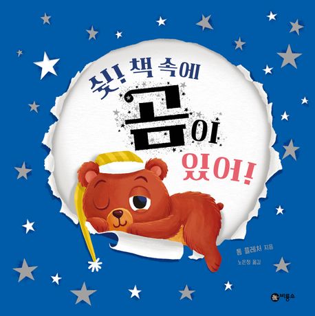 쉿! 책 속에 곰이 있어! 표지