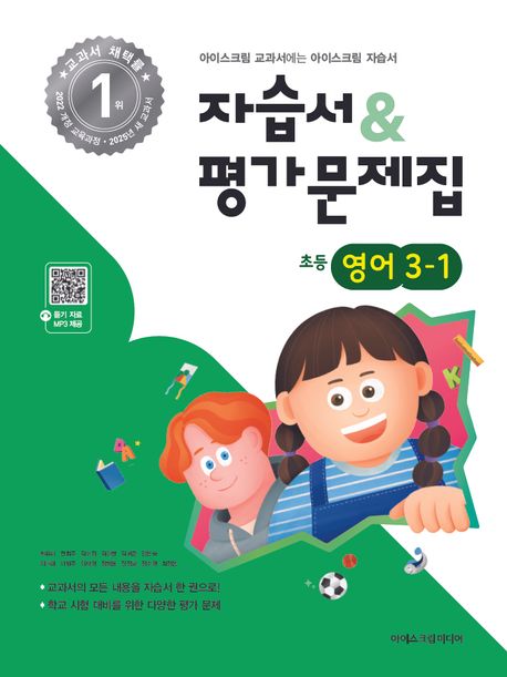 초등 영어 3-1 자습서&평가문제집(2025) (2022개정 교육과정 / 2025년 새 교과서)