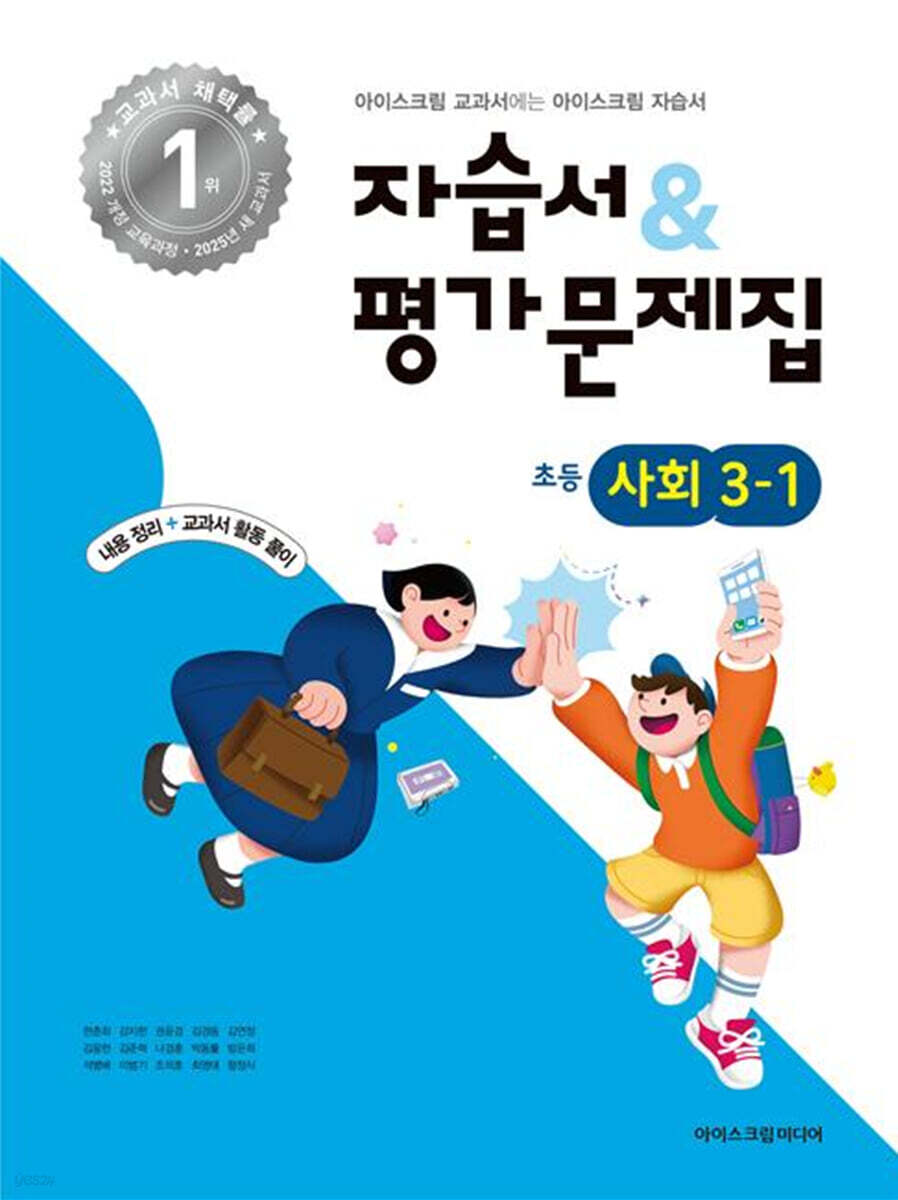 초등학교 사회 3-1 자습서+평가문제집 (2025년) (2022 개정 교육과정)