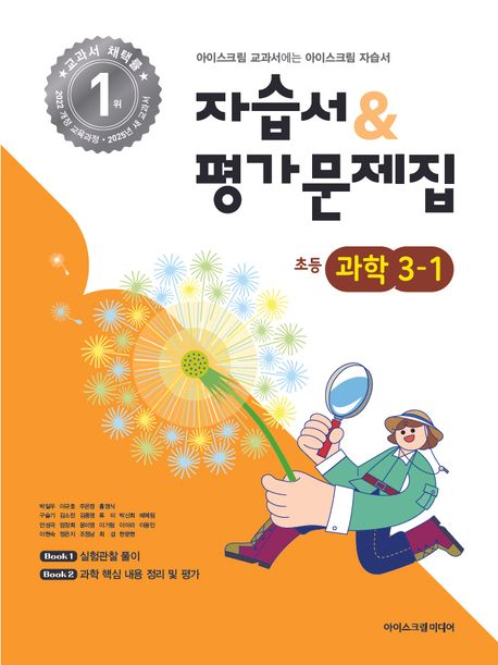 초등학교 과학 3-1 자습서+평가문제집 (2025년) (2022 개정 교육과정)