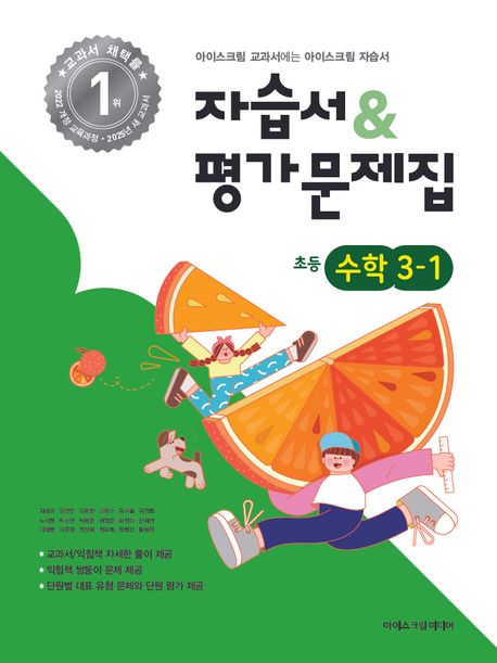 초등학교 수학 3-1 자습서+평가문제집 (2025년) (2022개정 교육과정 / 2025년 새교과서)
