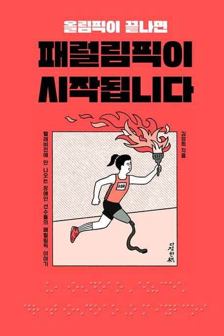 올림픽이 끝나면 패럴림픽이 시작됩니다 : 텔레비전에 안 나오는 장애인 선수들의 패럴림픽 이야기