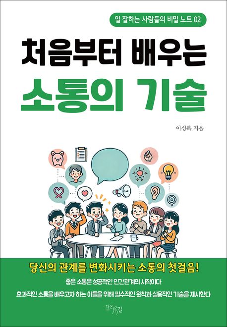 처음부터 배우는 소통의 기술 (일 잘하는 사람들의 비밀 노트 02)