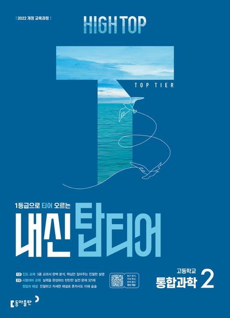 High Top(하이탑) 내신 탑티어 고등학교 통합과학2(2025) (2022 개정 교육과정 / 1등급으로 티어 오르는)