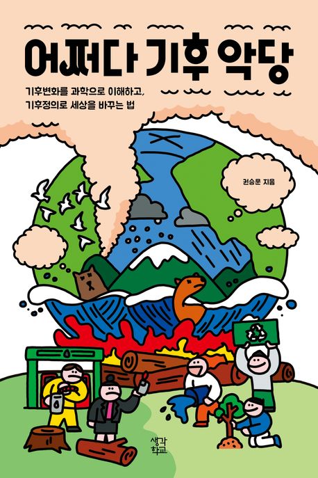 어쩌다 기후 악당 기후변화를 과학으로 이해하고 기후정의로 세상을 바꾸는 법