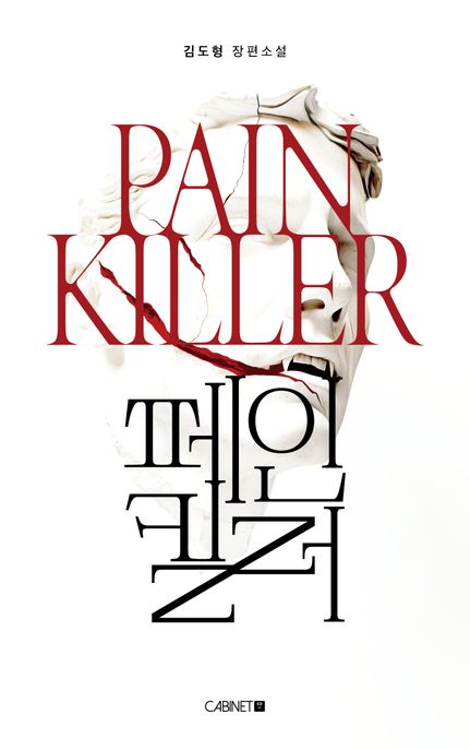 페인킬러