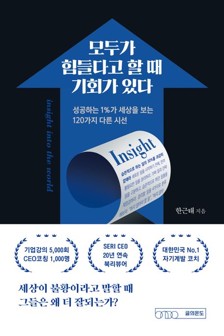 모두가 힘들다고 할 때 기회가 있다 : 성공하는 1％가 세상을 보는 120가지 다른 시선