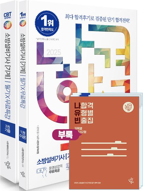 2025 나합격 소방설비기사 기계 필기+무료특강+유형별 빈출집 세트 (동영상강의 무료제공┃과목별 기출 문제풀이 구성┃부록 유형별 빈출집 제공┃오답노트 부록 제공)