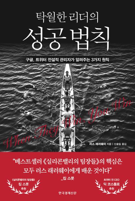 탁월한 리더의 성공 법칙 : 구글, 트위터 전설적 관리자가 알려주는 3가지 원칙