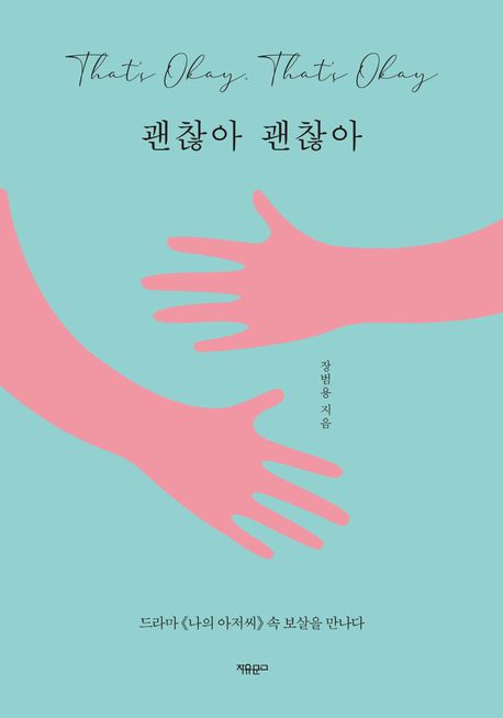 괜찮아 괜찮아 : 드라마 《나의 아저씨》속 보살을 만나다