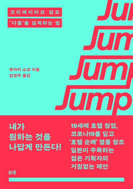 크리에이티브 점프 : '다움'을 설계하는 법
