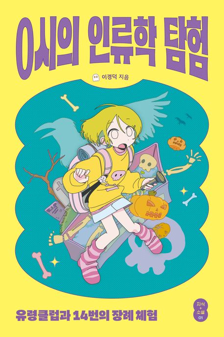 0시의 인류학 탐험 (유령클럽과 14번 장례 체험)