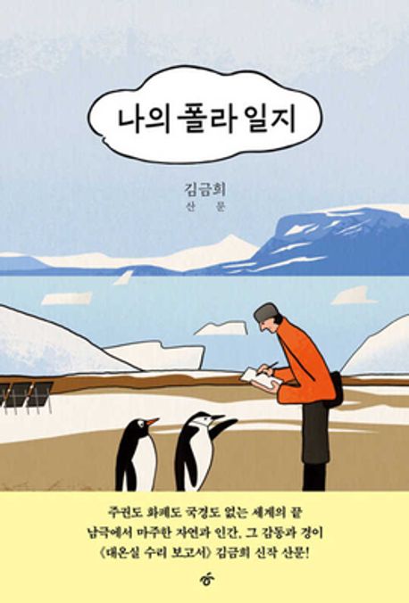 나의 폴라 일지 : 김금희 산문 / 김금희 지음