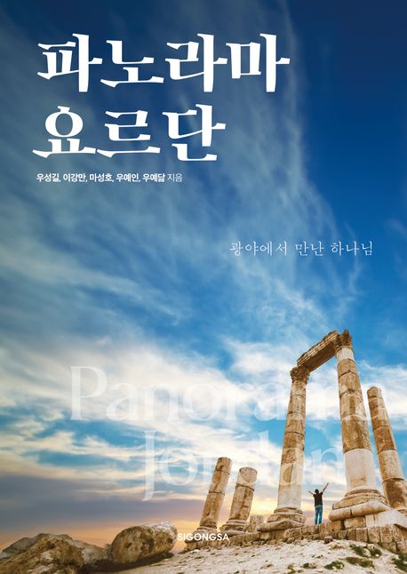 파노라마 요르단 : 광야에서 만난 하나님