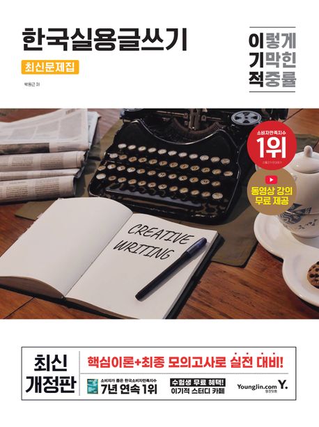 2025 이기적 한국실용글쓰기 최신문제집 (동영상 강의 무료+서술형 답안 작성용 원고지 제공)