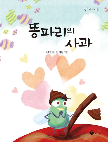 똥파리의 사과