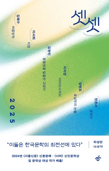 셋셋 2025