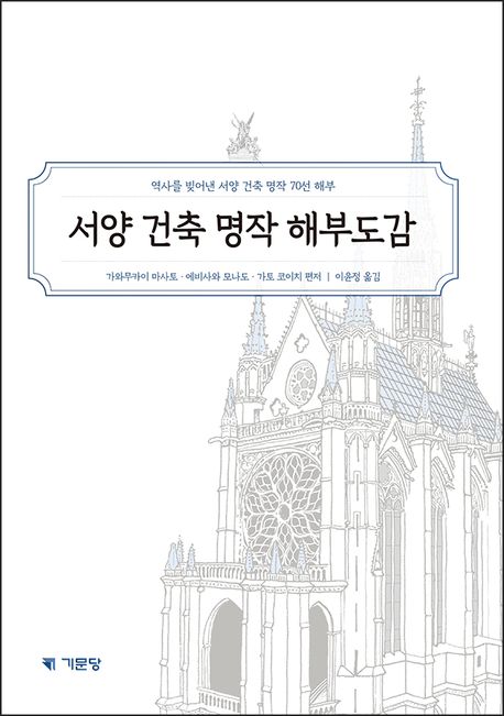 서양 건축 명작 해부도감  