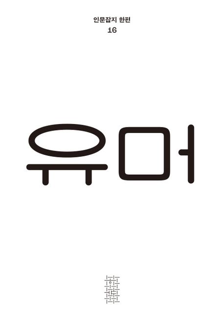 유머