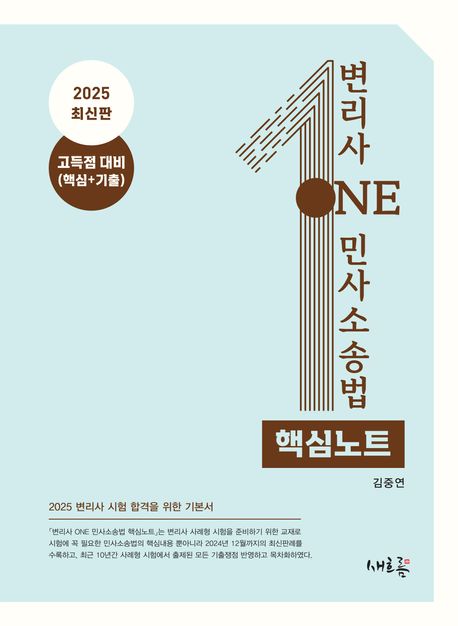 2025 변리사 ONE 민사소송법 핵심노트 (2025 변리사 시험 합격을 위한 기본서)