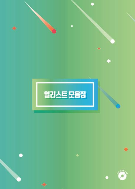 일러스트 모음집 (개정12판)