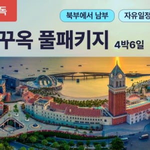 [단독패키지, 4박6일] 푸꾸옥 가족여행 풀패키지  자유일정 - 5성급호텔 노쇼핑 노옵션