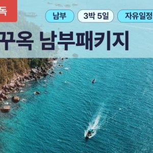 [단독패키지, 남부] 푸꾸옥 3박5일 가족여행 자유패키지 선셋타운 한국인가이드 단독차량 해산물특식 풀빌라 혼똔섬 뉴월드