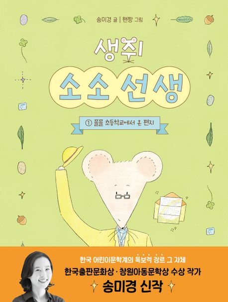 생쥐 소소 선생 1: 졸졸 초등학교에서 온 편지 (졸졸 초등학교에서 온 편지) 표지