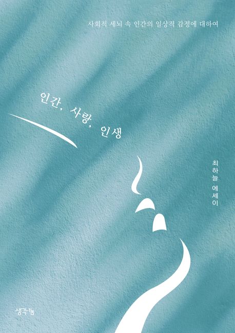 인간, 사랑, 인생 (사회적 세뇌 속 인간의 일상적 감정에 대하여)