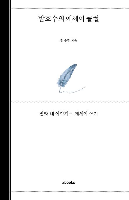 밤호수의 에세이 클럽 : 진짜 내 이야기로 에세이 쓰기