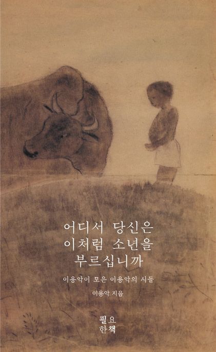 어디서 당신은 이처럼 소년을 부르십니까 : 이용악이 모은 이용악의 시들