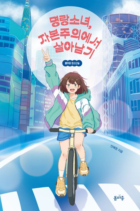 명랑소녀, 자본주의에서 살아남기
