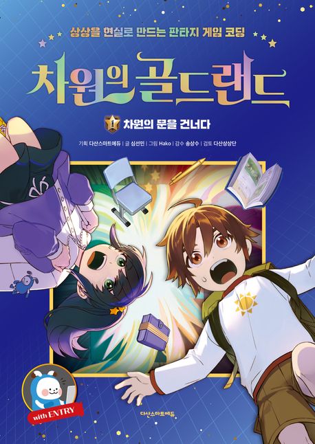 차원의 골드랜드. 1, 차원의 문을 건너다 : 상상을 현실로 만드는 판타지 게임 코딩