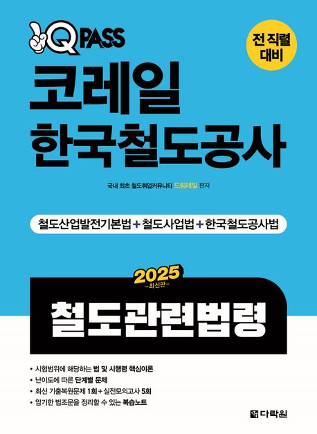 2025 원큐패스 코레일 한국철도공사 철도관련법령 (철도산업발전기본법+철도사업법+한국철도공사법)