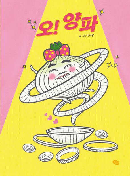 오! 양파