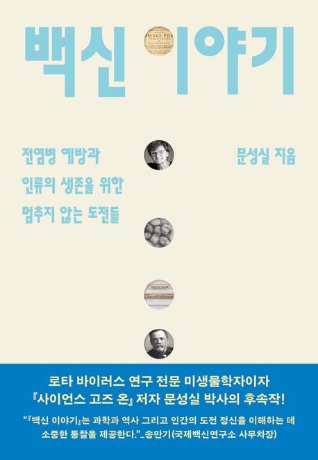 백신 이야기 — 한 번 앓은 병에 다시 걸리지 않는 까닭