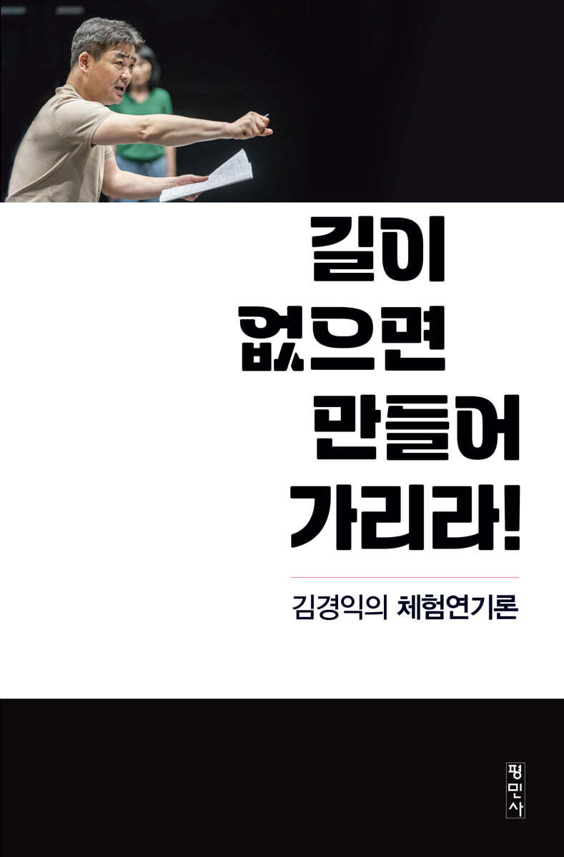 길이 없으면 만들어 가리라!  : 김경익의 체험 연기론
