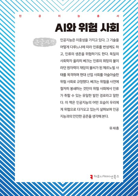 AI와 위험 사회(큰글자책)